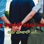 Sister In Law Affair: ఊరి చివర యువకుడి శవం.. టీనేజర్‌తో మృతుడి భార్య అక్రమ సంబంధం..
