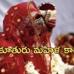 Transgender Wedding Fraud: అమ్మాయి అని చెప్పి హిజ్రాతో వివాహం చేశారు.. పోలీస్ స్టేషన్ చేరిన వరుడు