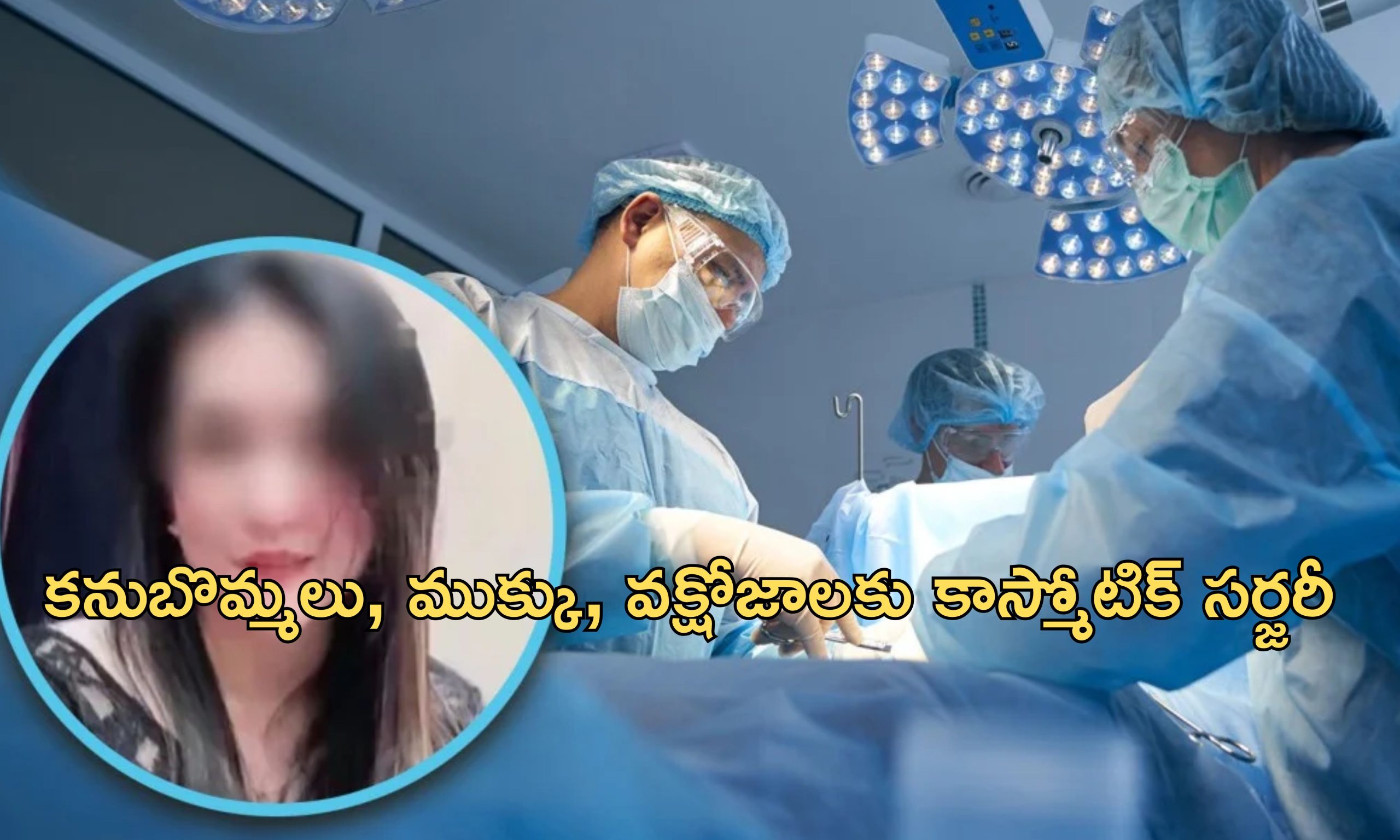 Cosmetic surgeries Death : అందం కోసం ఒకే రోజు 6 ఆపరేషన్లు.. యువతి మృతి.. డాక్టర్లకు ఏ శిక్ష పడిందంటే..