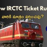 Train advance reservation: ట్రైన్ టికెట్ అడ్వాన్స్ రిజర్వేషన్.. నవంబర్ 1 నుంచి కొత్త రూల్స్
