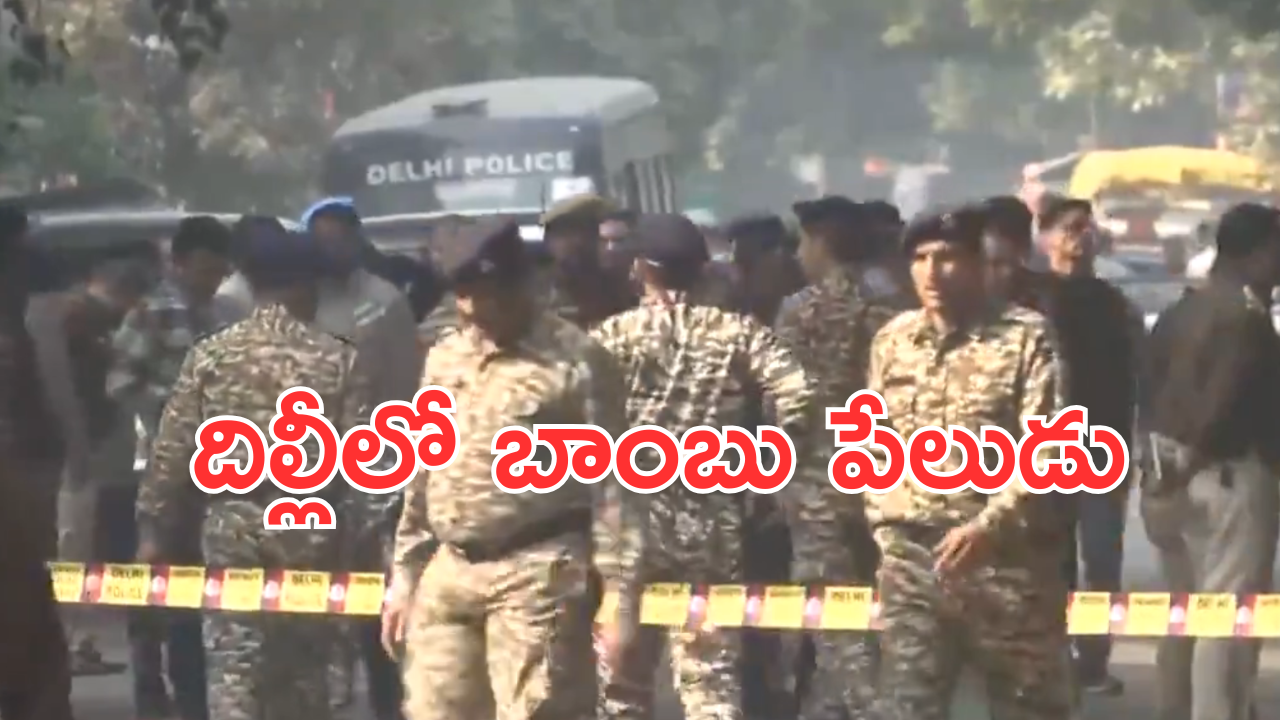 Delhi Bomb Blast : దిల్లీలో బాంబు పేలుళ్లు… సమీపంలోనే ముఖ్యమంత్రి కేజ్రీవాల్