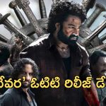 Devara OTT : “దేవర” ఓటిటీ రిలీజ్ డేట్ ఫిక్స్… ఎప్పుడు, ఎక్కడ చూడొచ్చంటే?