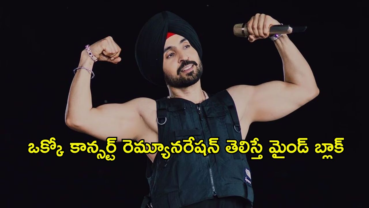 Diljit Dosanjh: ఒక్కో కాన్సర్ట్ కి ఈ సింగర్ ఎంత ఛార్జ్ చేస్తాడో తెలుసా?