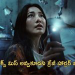 OTT Movie : దెయ్యాలు ఉండే మ్యాన్షన్ లోకి తల్లి కూతుర్ల ఎంట్రీ… కూతురు మిస్ అవడంతో మైండ్ బ్లోయింగ్ ట్విస్ట్