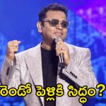 AR Rahman: విడాకులు ప్రకటించి గంటలు కూడా కాలేదు.. అసిస్టెంట్‌తో రెండో పెళ్లికి రెడీ.?