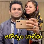 AR Rahman: అందుకే విడాకులు తీసుకున్నాను, తన తప్పేం లేదు.. క్లారిటీ ఇచ్చిన సైరా బాను