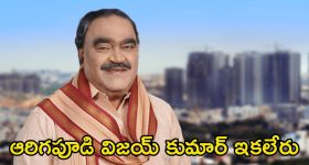 Arigapudi Vijay Kumar: టాలీవుడ్‌లో విషాదం.. ప్రముఖ నటుడి కన్నుమూత