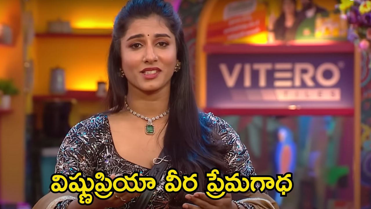 Bigg Boss 8 Telugu: ఎట్టకేలకు బాయ్‌ఫ్రెండ్ గురించి బయటపెట్టిన విష్ణుప్రియా.. అసలు బ్రేకప్ ఎందుకు అయ్యిందంటే?