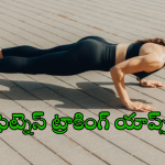 Best Fitness Trackers : బద్ధకం ఇకనైనా వదలండి.. ఈ ఫ్రీ ఫిట్నెస్ యాప్స్ తో కాస్త ఒంటికి పని చెప్పండి బాస్