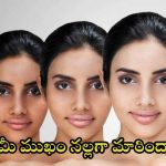 Skin Whitening Tips: మీ ముఖం నల్లగా మారిందా.. ఈ టిప్స్‌తో గ్లోయింగ్ స్కిన్