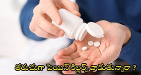 Pain Killer: చిటికీమాటికీ పెయిన్ కిల్లర్స్ వాడుతున్నారా ? ఎంత డేంజరో తెలుసా
