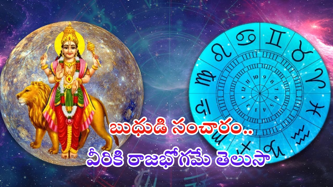 Budh Vakri 2024: వృశ్చిక రాశిలో బుధుడి సంచారం.. వీరికి రాజభోగమే