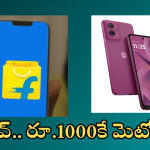 Flipkart Offers : దిమ్మతిరిగే ఫ్లిప్కార్ట్ ఆఫర్.. రూ.1000కే మెటో స్మార్ట్ ఫోన్.. ఎలా సొంతం చేసుకోవాలంటే!