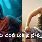 Allu Arjun – Ram Charan : ఏంటి రామ్ చరణ్.. మా అన్నను కాపీ కొట్టావా.. ఆడేసుకుంటున్న ఫ్యాన్స్..