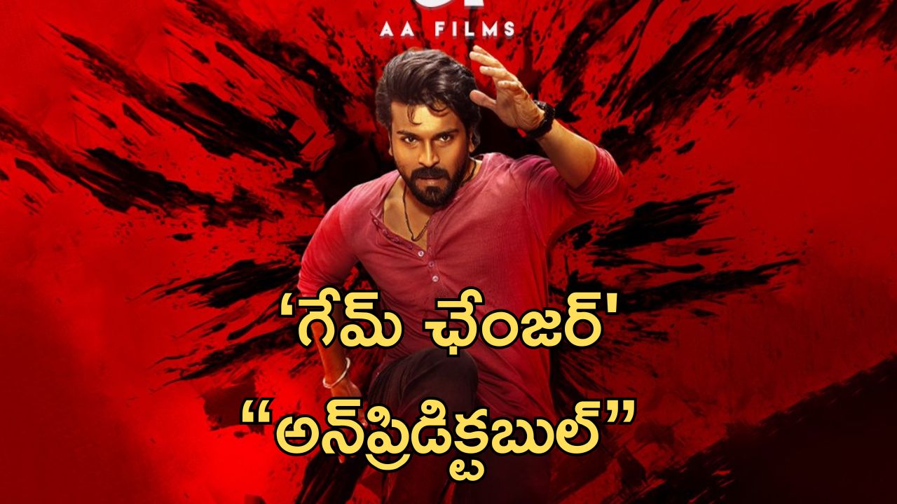 Game Changer : ‘గేమ్ ఛేంజర్’తో పాటు ట్రెండింగ్ లో అన్ ప్రిడిక్టబుల్… ఆ పదం వెనకున్న సీక్రెట్ ఇదే