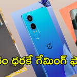 Gaming Smartphones Under 20K : గేమింగ్ ఫోన్స్ పై సగానికి పైగా తగ్గింపు.. రూ.20వేలలోపే ఎన్ని మెుబైల్సో!