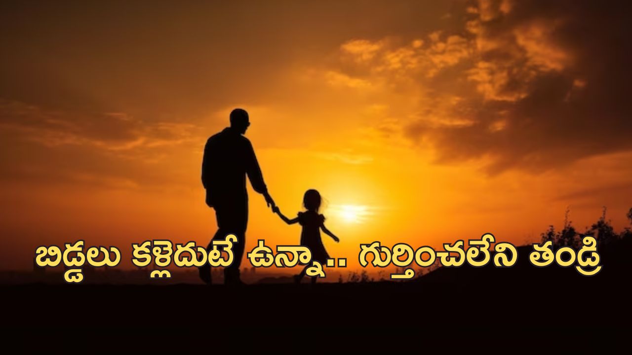 Long last Father : హృదయాన్ని కదిలించే క్షణం.. ఏళ్ల క్రితం తప్పిపోయిన తండ్రిని చూసి భావోద్వేగానికి గురైన కూతుళ్లు..