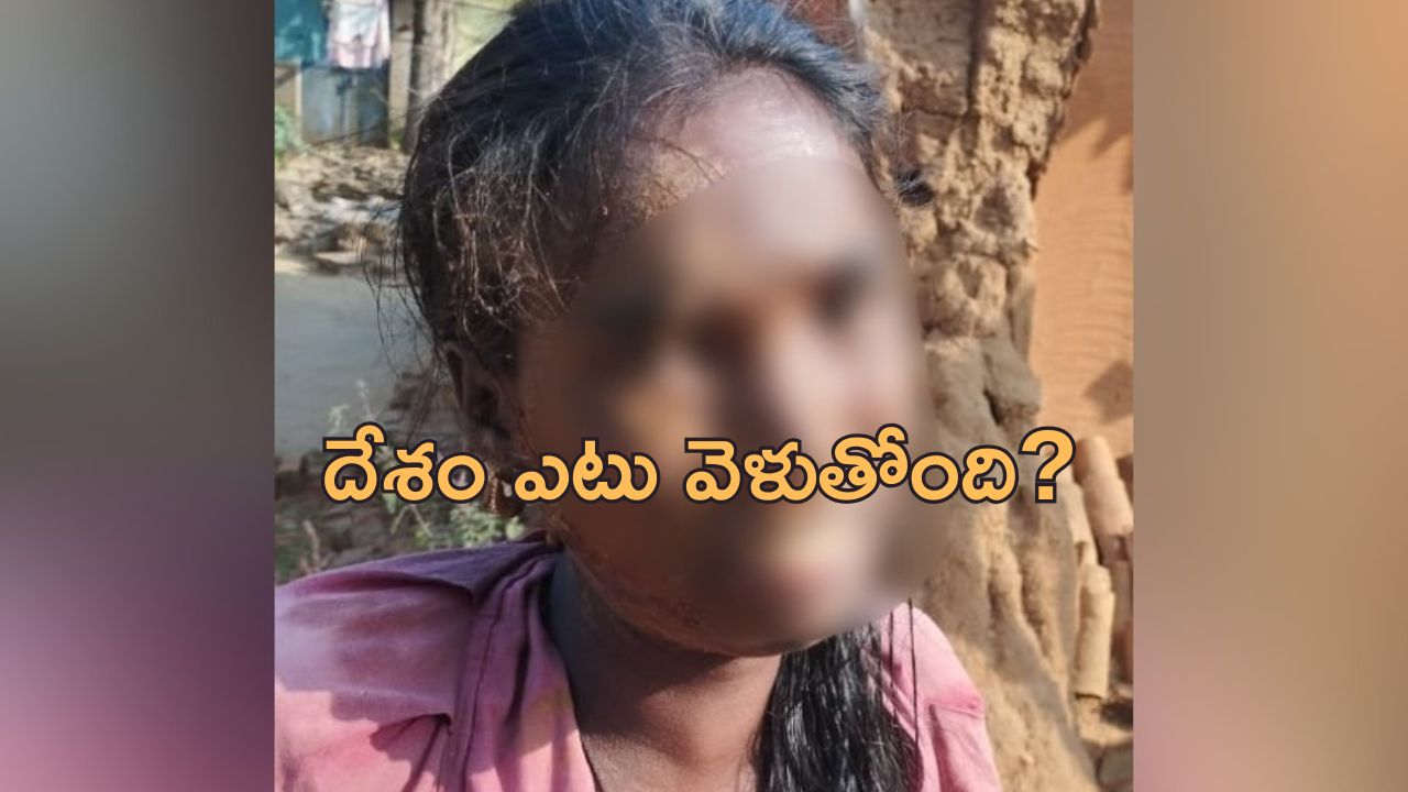Tribal Woman Assault: ఆదివాసీ యువతిపై దాడి.. నోట్లో మలం కుక్కి!