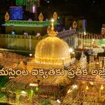 Ajmer Dargah Temple: అజ్మేర్ దర్గాలో శివాలయం?.. దర్గా కమిటీ, ప్రభుత్వానికి కోర్టు నోటీసులు