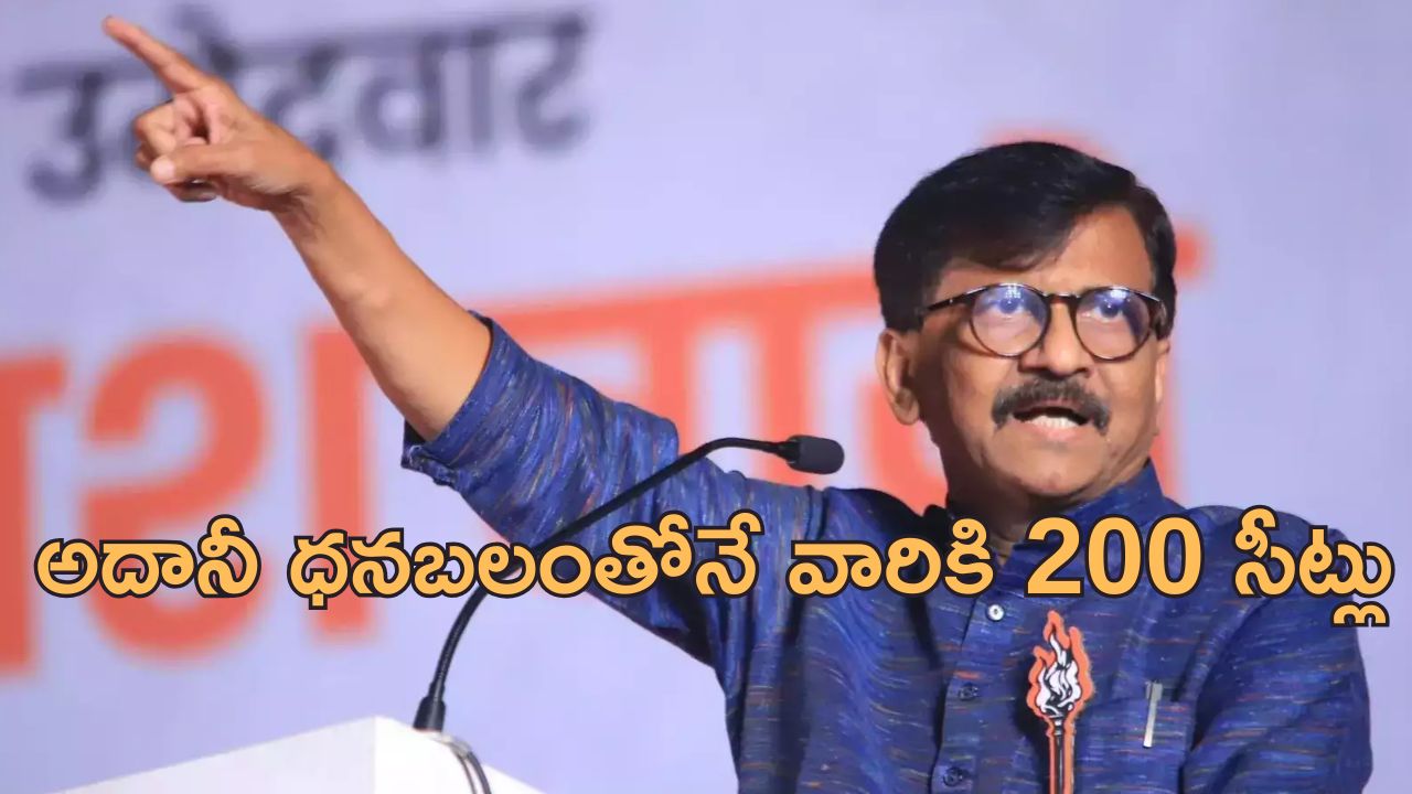 Sanjay Raut: ‘మహారాష్ట్ర ఎన్నికల్లో అంతా మోసం.. అదానీ సాయంతోనే మహాయుతి గెలుపు’