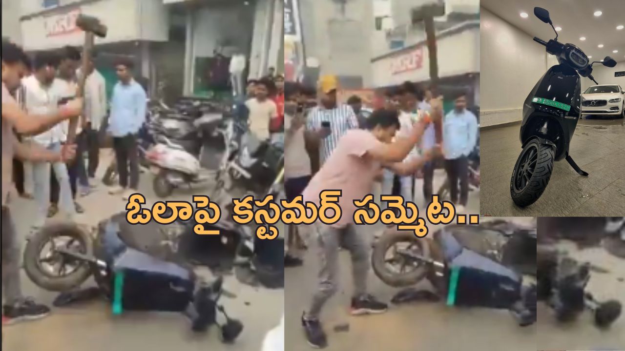 Ola furious Customer: ఓలా కస్టమర్‌కు షాక్.. స్కూటర్ ధర రూ.లక్ష.. రిపేరు బిల్లు రూ.90,000..