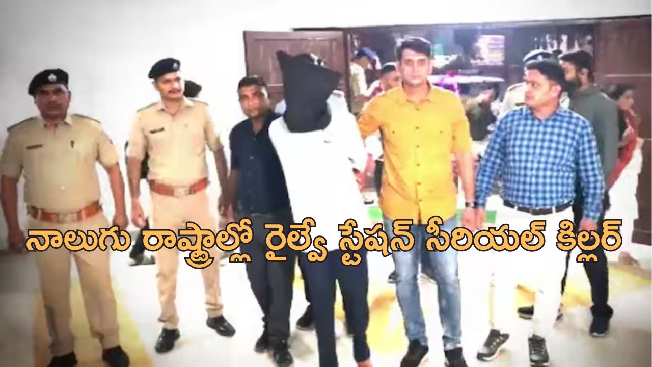 Railway Station Killer: ఒంటరిగా దొరికితే చాలు అత్యాచారం, హత్య, దోపిడీ.. తరువాత కడుపునిండా తిని..