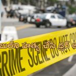 Constable Night Duty Murder: రాత్రి పాట్రోలింగ్ చేస్తున్న పోలీస్ కానిస్టేబుల్ హత్య.. ఇద్దరు అరెస్ట్!