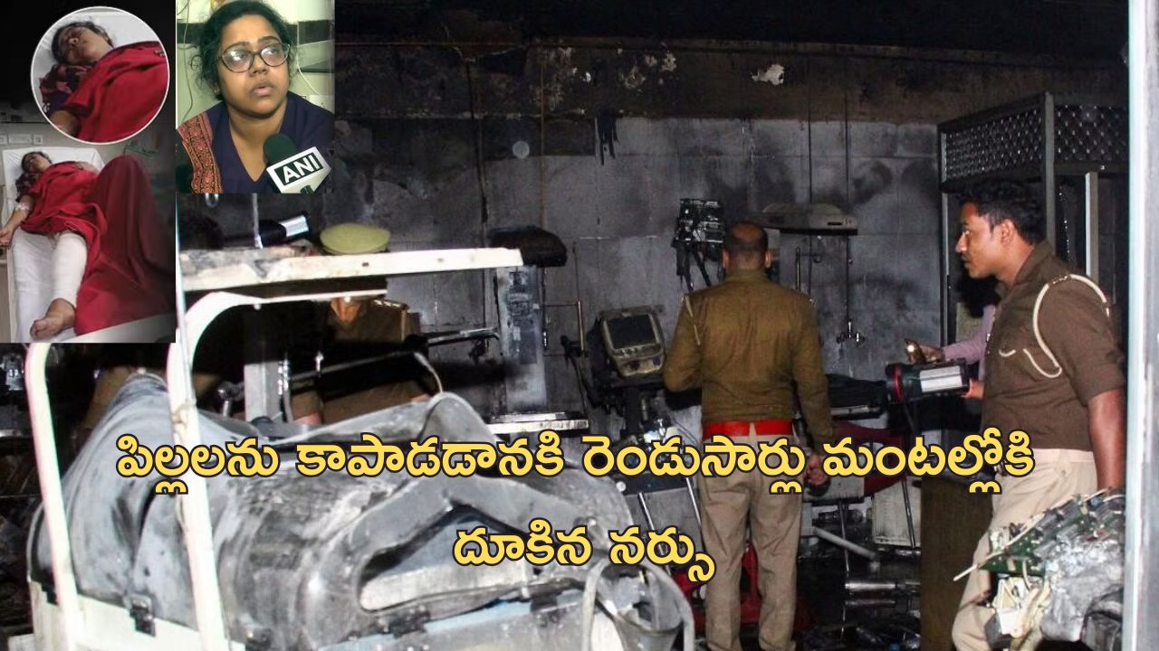 Daring Nurse Jhansi Hospital: తనకు మంటలు అంటుకున్నా.. 10 మందికి పైగా పిల్లలను కాపాడిన నర్సు, ఆమె సాహసానికి సెల్యూట్!