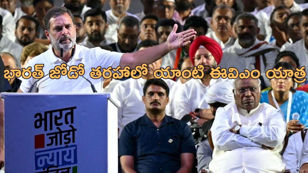 Anti-EVM Nation Protest : ఈవీఎంలకు వ్యతిరేకంగా జాతీయ స్థాయిలో నిరసనలు.. అన్ని పార్టీలకు కాంగ్రెస్ ఆహ్వానం!