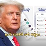 Trump Net Worth Dip: కరిగిపోయిన ట్రంప్ ఆస్తి.. ఒక్కరోజులో 300 మిలియన్ డాలర్లు నష్టం!