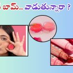Lip Balm: లిప్ బామ్ వాడుతున్నారా ? అయితే ఈ తప్పులు అస్సలు చేయకండి