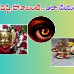 Kala Bhairava Pooja: నవంబర్ 22 న కాలభైరవ పూజ చేస్తే.. నరదిష్టి మాయం