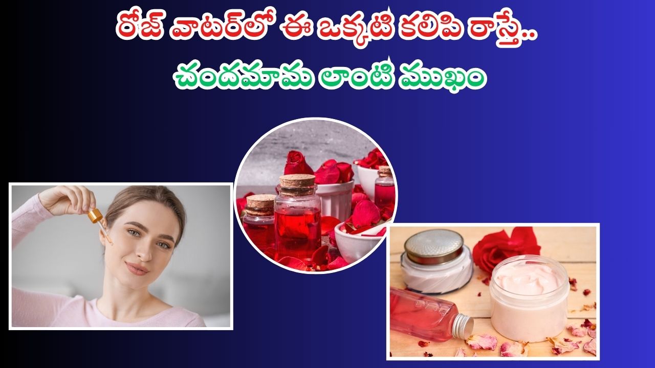 Rose Water For Face: రోజ్ వాటర్‌లో ఈ ఒక్కటి కలిపి రాస్తే.. చందమామ లాంటి ముఖం మీ సొంతం