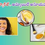 Face Pack: ఫేస్ క్రీములు అవసరమే లేదు.. ఈ ఫేస్ ప్యాక్ వాడితే రెట్టింపు అందం