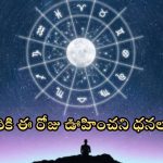 Rashi Phalalu Nov 16: వీరికి ఈ రోజు ఆకస్మిక ధనలాభం.. మీరు మాత్రం జాగ్రత్త సుమా !