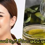 Olive Oil For Skin: గ్లోయింగ్ స్కిన్ కోసం.. డైలీ ఉదయం ఇలా చేయాల్సిందే !