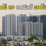 Hyderabad Real Estate: ఎవరూ ఊహించనంతగా పెరిగిన రియల్ బూమ్.. సర్వేల్లో తేలింది ఇదే