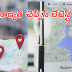 Google Maps Air Quality Index : గూగుల్ మ్యాప్స్ లో సూపర్ అప్డేట్.. ఈ సెట్టింగ్స్ మారిస్తే చాలు.. మీ ఏరియాలో ఎయిర్ క్వాలిటీ చెప్పేస్తుంది