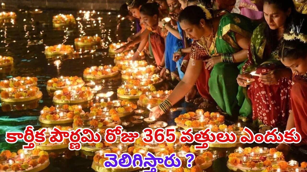 Kartik Purnima 2024: కార్తీక పౌర్ణమి రోజు 365 వత్తులను ఎందుకు వెలిగిస్తారు ?