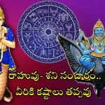 Shani Rahu Yuti: 30 ఏళ్ల తర్వాత పిశాచ యోగం.. 3 రాశుల వారికి కష్టాలు తప్పవు