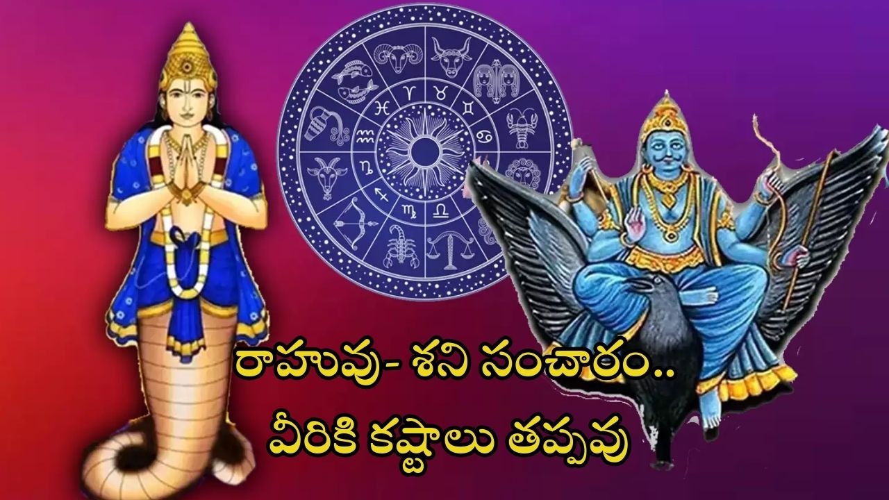 Shani Rahu Yuti: 30 ఏళ్ల తర్వాత పిశాచ యోగం.. 3 రాశుల వారికి కష్టాలు తప్పవు