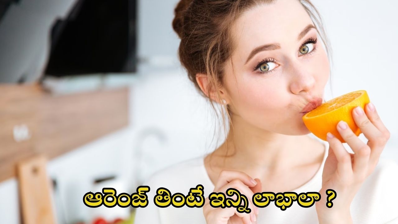 Orange: చలికాలంలో ఆరెంజ్ తింటున్నారా ?