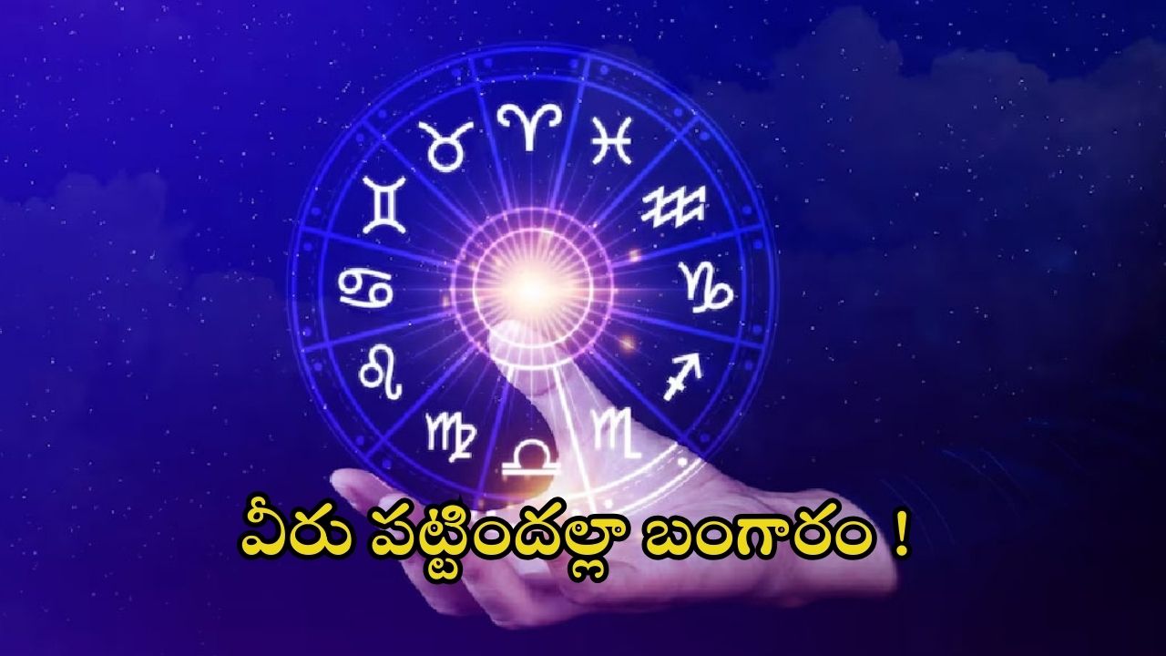 Horoscope Nov 21 2024: ఈ రోజు వీరికి అనుకూలం.. పట్టిందల్లా బంగారం