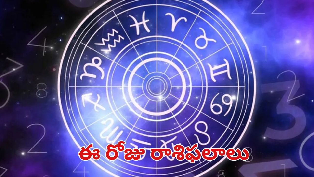 Horoscope Nov 14:  మేషం నుంచి మీన రాశి వరకు ఈ రోజు ఎలా ఉండబోతుందంటే ?
