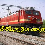 Indian Railways Rule: టికెట్ తీసుకోకున్నా ట్రైన్ జర్నీ చెయ్యొచ్చు! రైల్వే కొత్త రూల్ గురించి మీకు తెలుసా?
