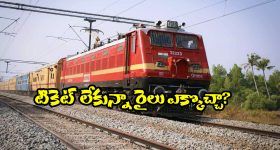 Indian Railways Rule: టికెట్ తీసుకోకున్నా ట్రైన్ జర్నీ చెయ్యొచ్చు! రైల్వే కొత్త రూల్ గురించి మీకు తెలుసా?