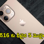 iPhone 16 : ఐఫోన్16 ధర ఎక్కువైతేనేం.. అదే ఫీచర్స్ తో బడ్జెట్ ఫ్రెండ్లీ మెుబైల్స్ ఉన్నాయిగా..!!