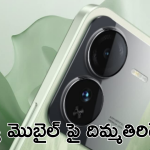 iQOO Z9 : ఐక్యూ మెుబైల్స్ పై అదిరే ఆఫర్స్.. రూ.25వేల మెుబైల్ కేవలం రూ.16వేలకే!