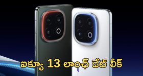 iQOO 13 : ఆహా.. డిసెంబర్ 3 వచ్చేస్తున్న ఐక్యూ కొత్త మెుబైల్.. ఫీచర్స్ కిర్రాక్ అంతే!