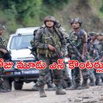 J&K Encounter : ఉగ్రవాదులు, సైనికుల మధ్య కాల్పులు.. కశ్మీర్ లో ఒకేరోజు మూడు ఘటనలు